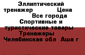 Эллиптический тренажер Veritas › Цена ­ 49 280 - Все города Спортивные и туристические товары » Тренажеры   . Челябинская обл.,Аша г.